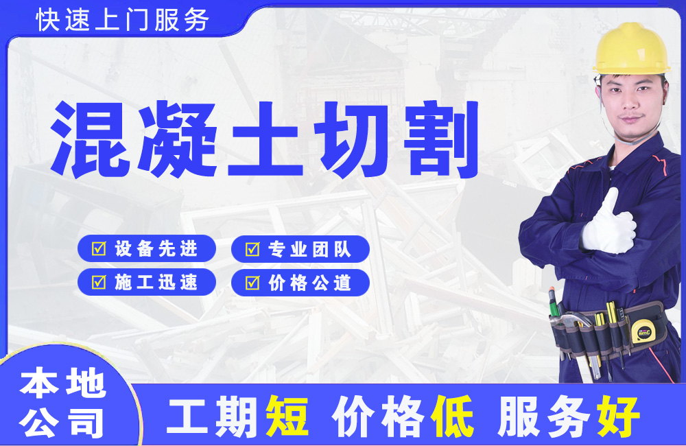 通化县混凝土切割