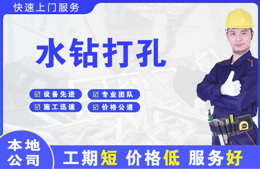 通化县水钻打孔