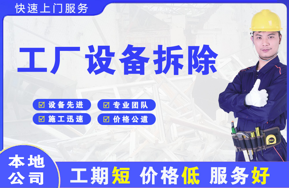 通化县工厂设备拆除